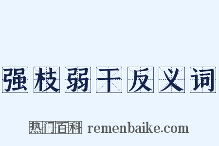 强枝弱干反义词是什么意思的图片